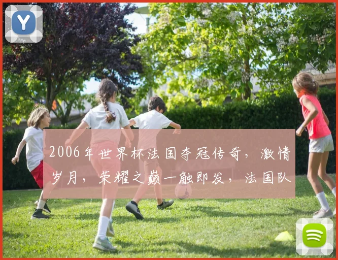 2006年世界杯法国夺冠传奇，激情岁月，荣耀之巅一触即发，法国队勇夺桂冠