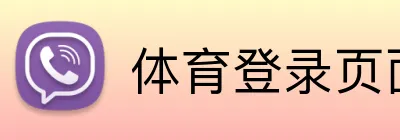 体育登录页面 Logo